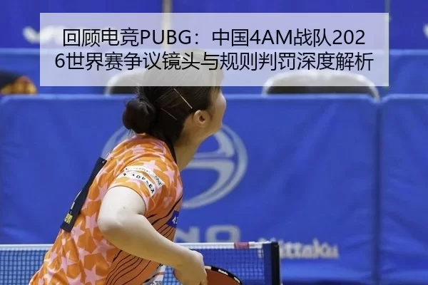 hui-gu-dian-jing-zhong-guo-zhan-dui-shi-jie-sai-zheng-yi-jing-tou-yu-gui-ze-pan-fa-shen-du-jie-xi-2-111.jpg