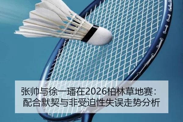 zhang-shuai-yu-xu-yi-fan-zai-bo-lin-cao-di-sai-pei-he-mo-qi-yu-fei-shou-po-xing-shi-wu-zou-shi-fen-xi-2-156.jpg